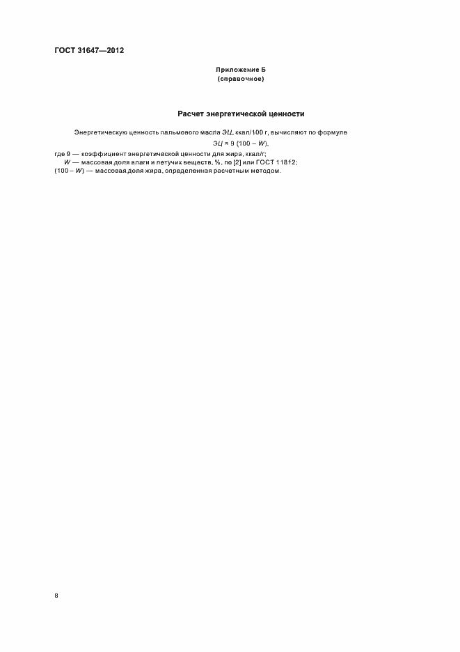 Страница 12 ГОСТ 31647-2012