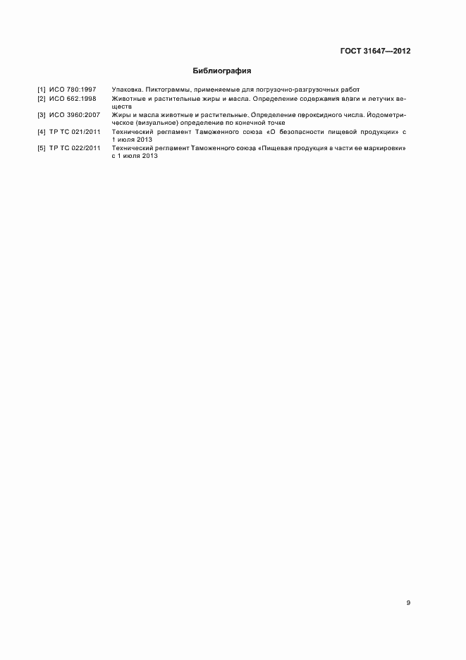 Страница 13 ГОСТ 31647-2012