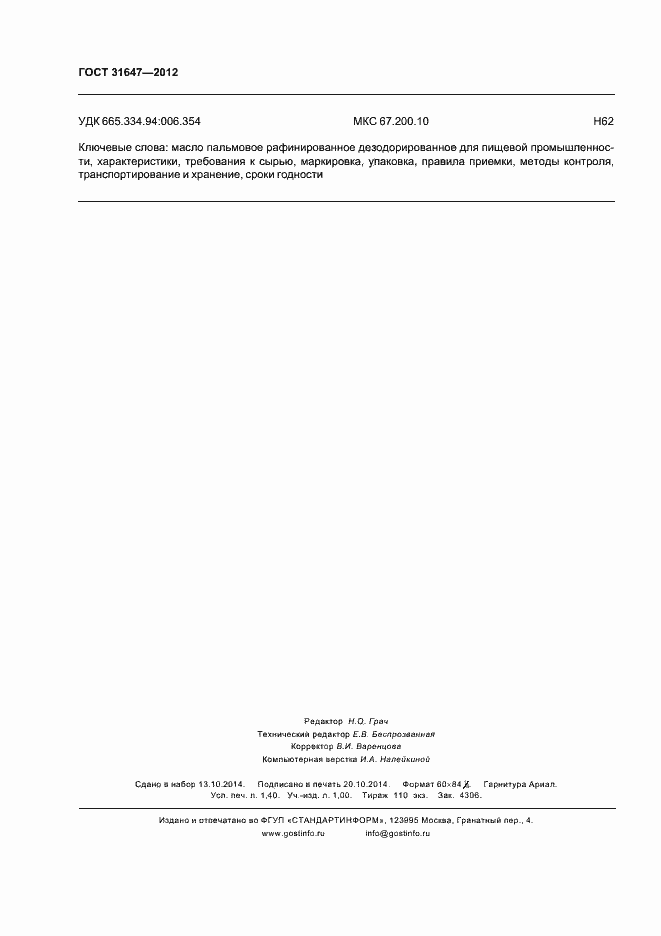 Страница 14 ГОСТ 31647-2012