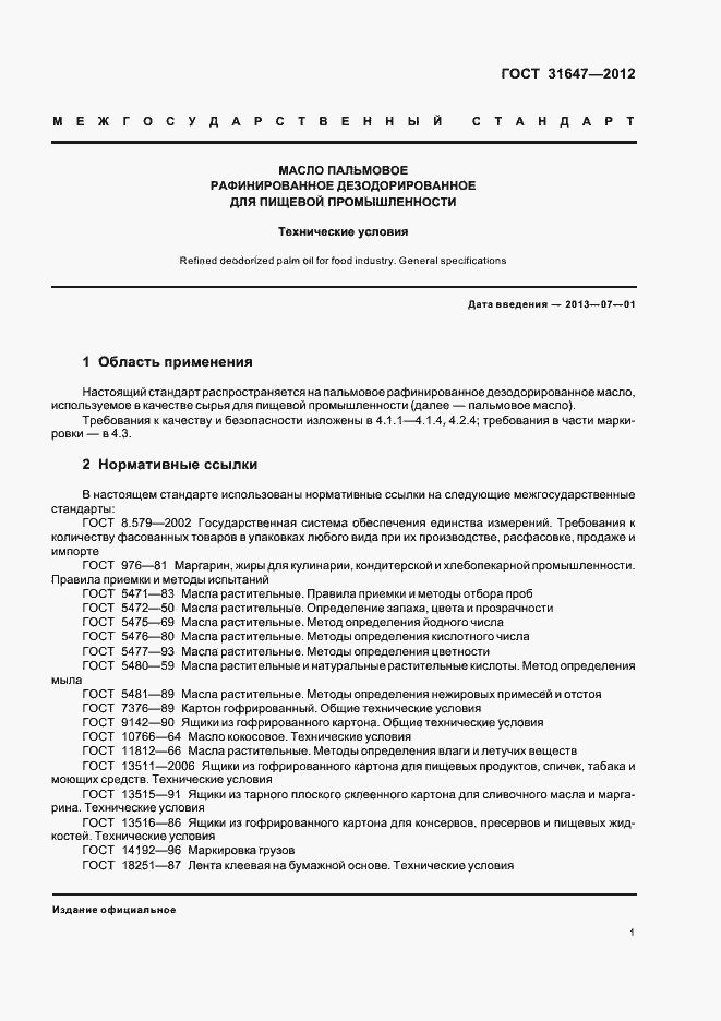 Страница 5 ГОСТ 31647-2012