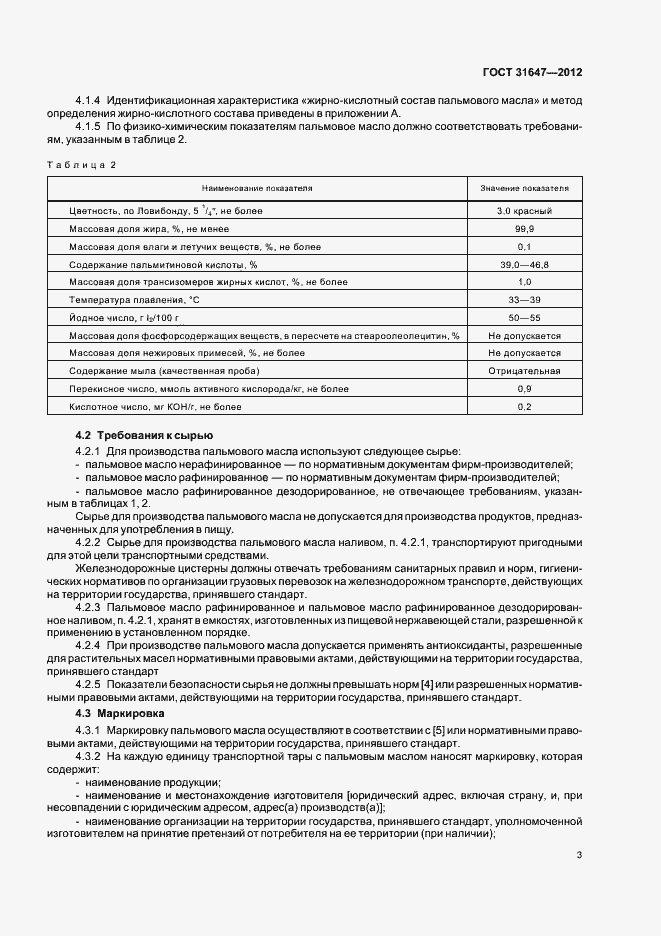 Страница 7 ГОСТ 31647-2012