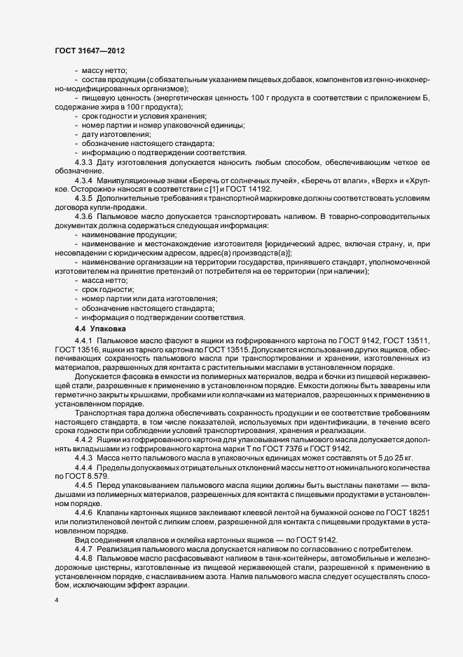 Страница 8 ГОСТ 31647-2012