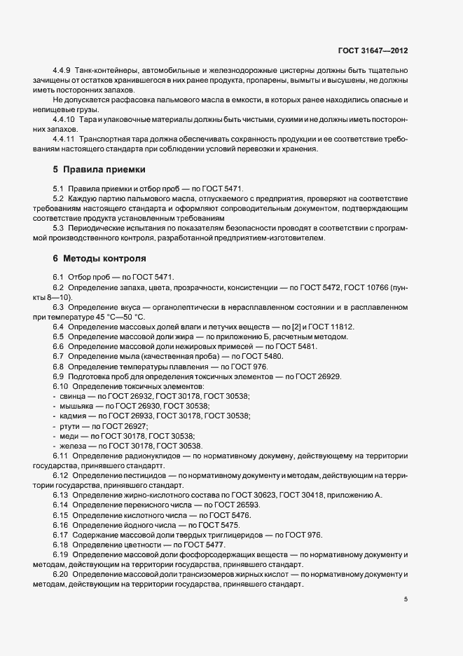 Страница 9 ГОСТ 31647-2012