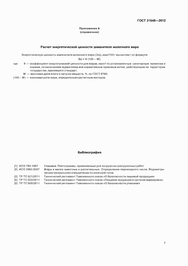 Страница 11 ГОСТ 31648-2012