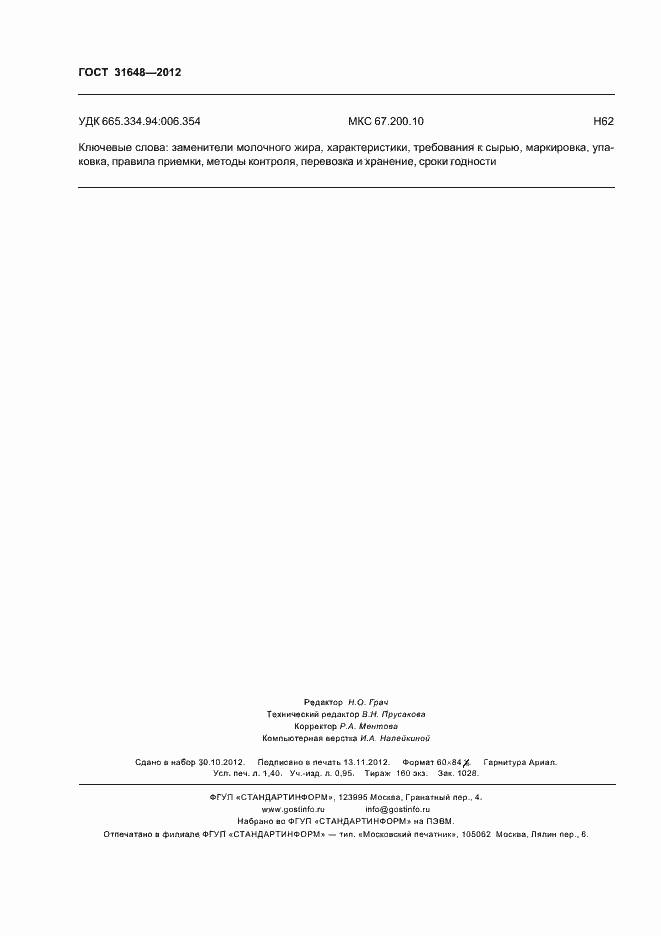 Страница 12 ГОСТ 31648-2012