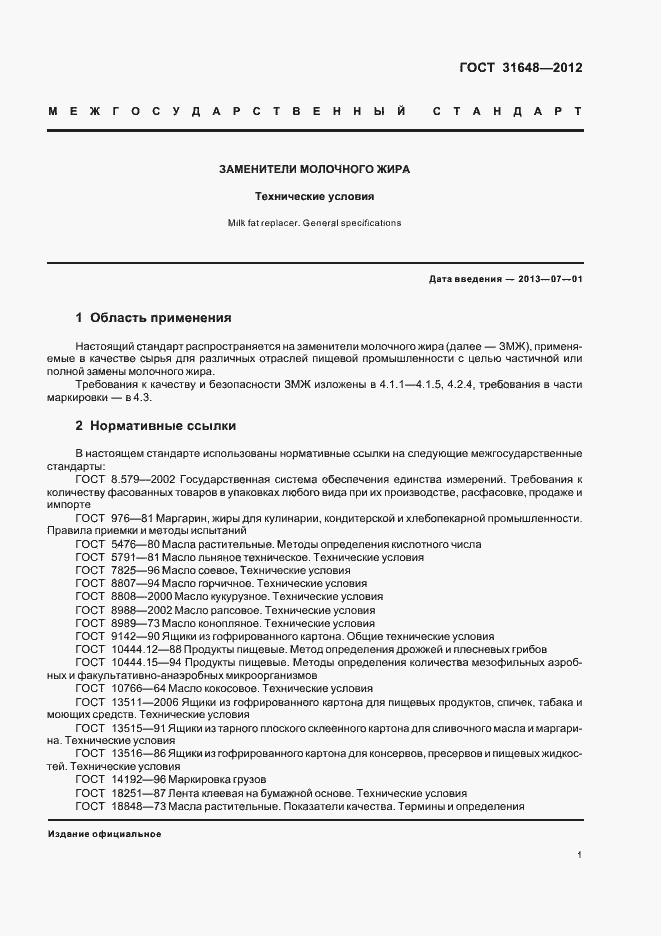 Страница 5 ГОСТ 31648-2012