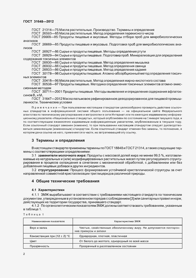 Страница 6 ГОСТ 31648-2012