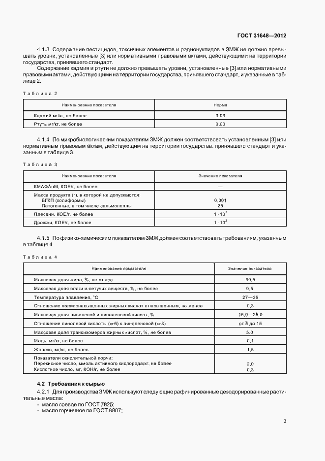 Страница 7 ГОСТ 31648-2012