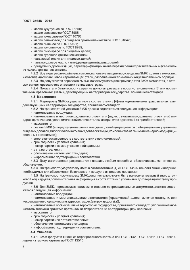 Страница 8 ГОСТ 31648-2012