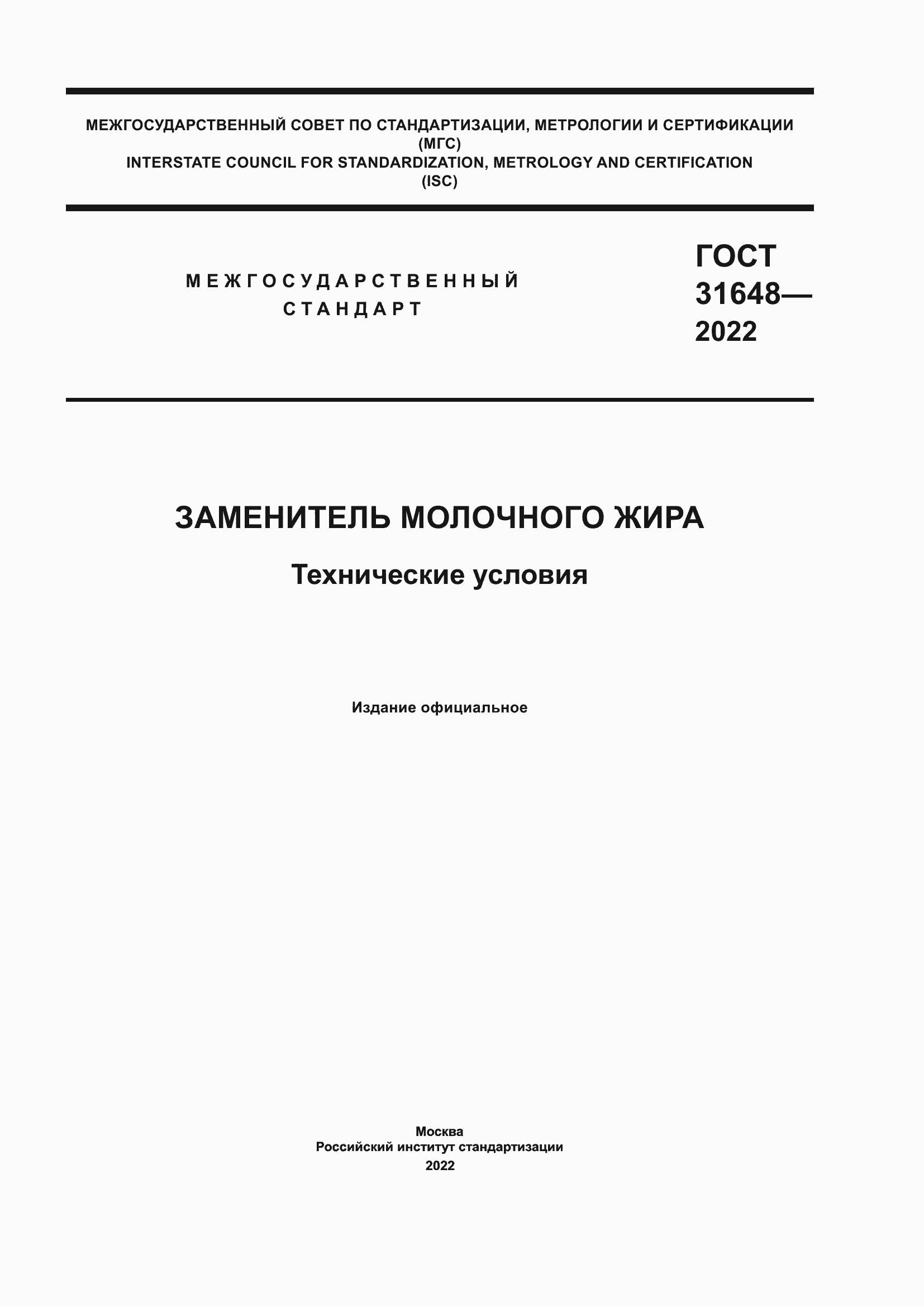 Страница 1 ГОСТ 31648-2022
