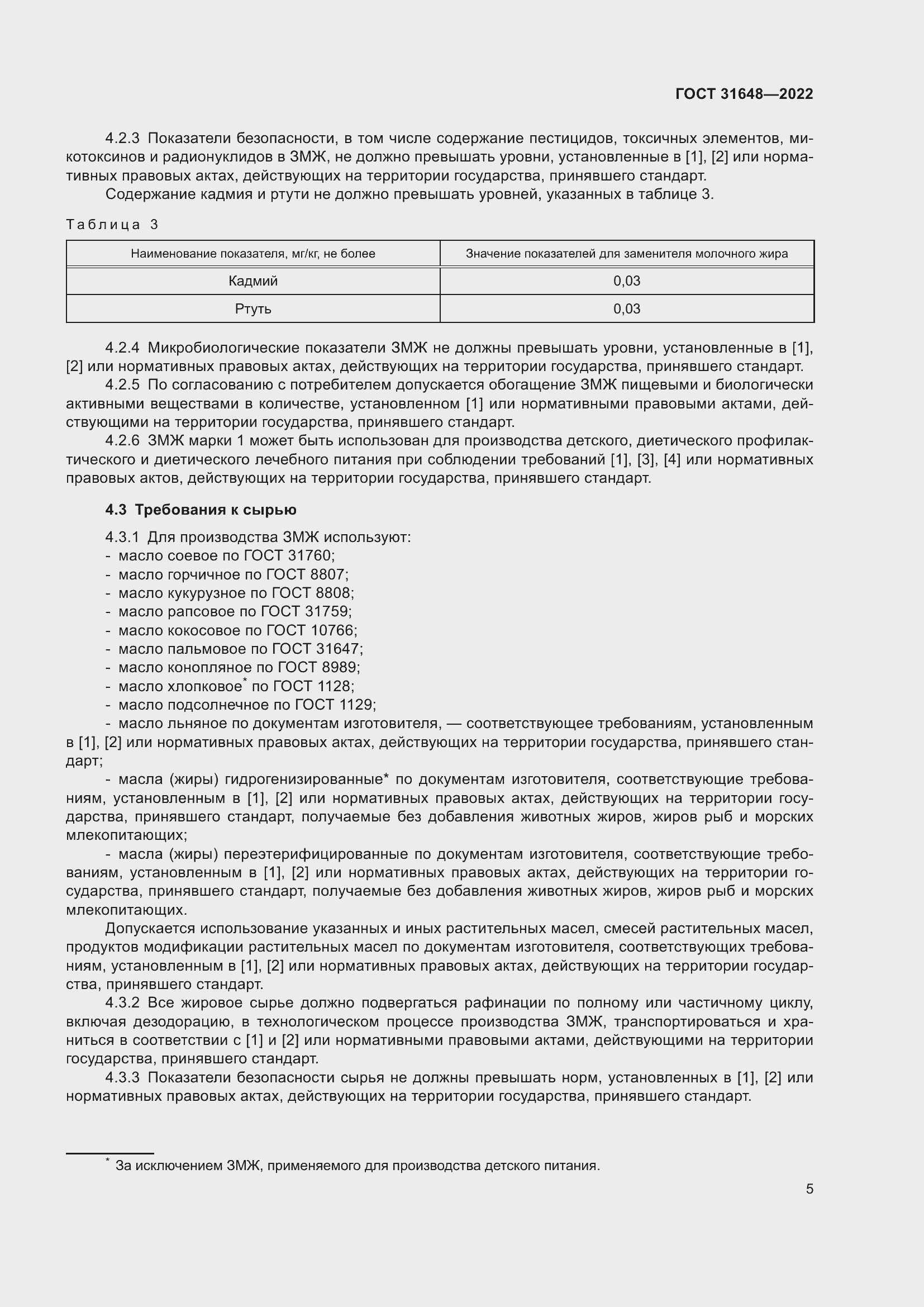 Страница 10 ГОСТ 31648-2022