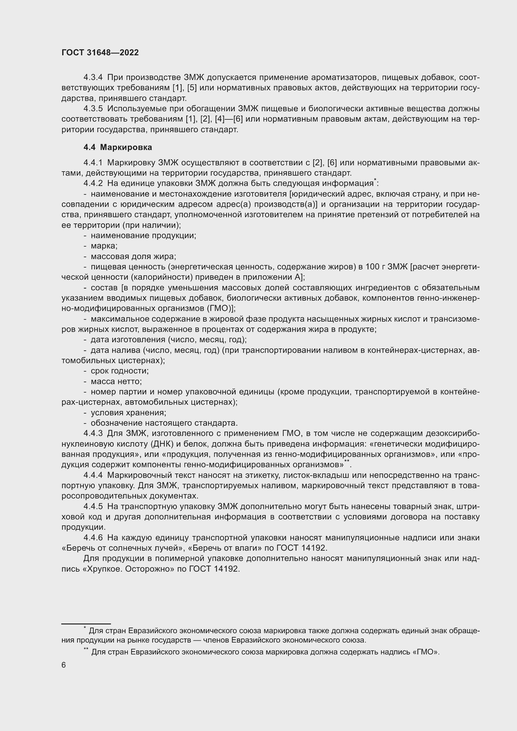 Страница 11 ГОСТ 31648-2022