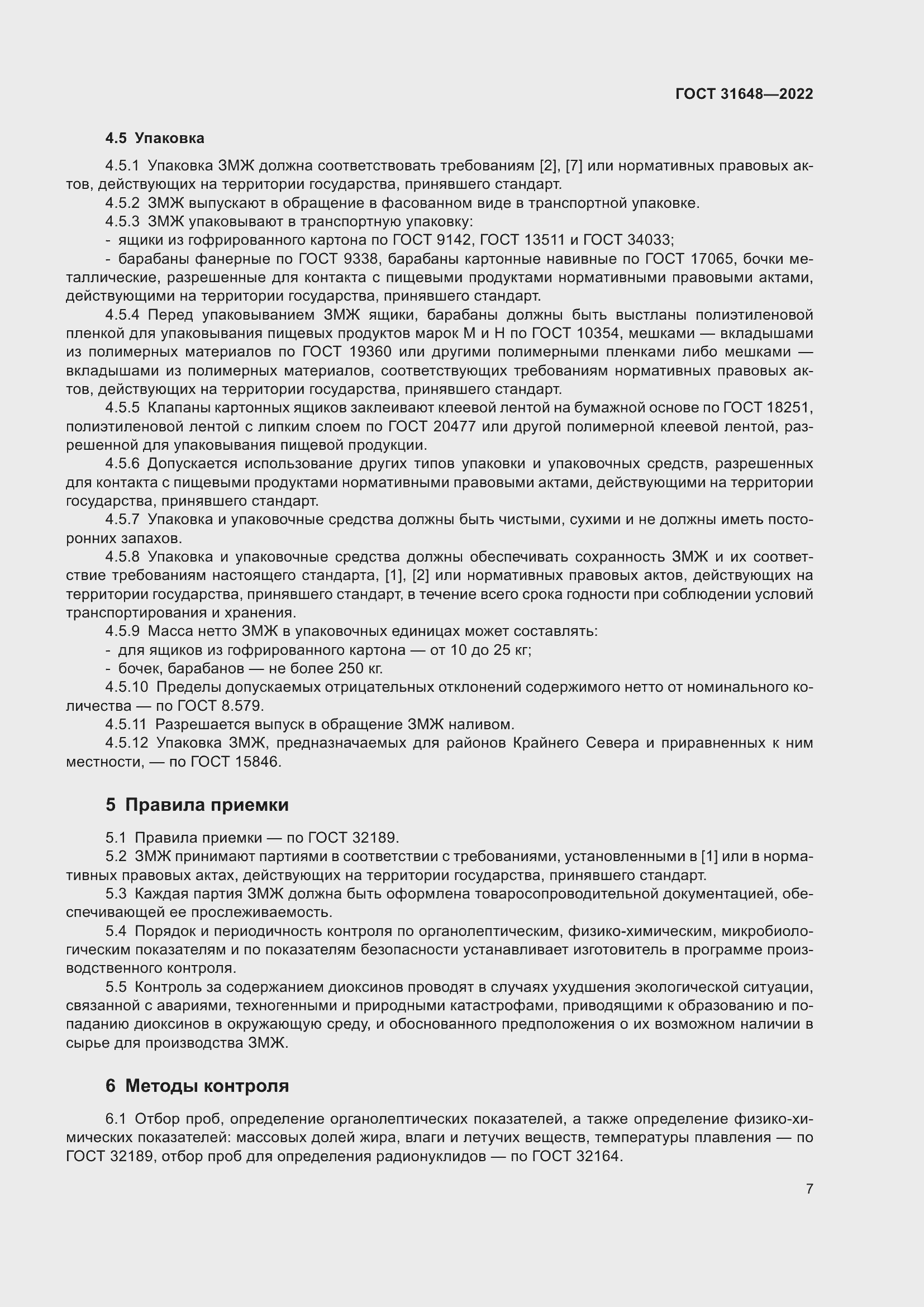 Страница 12 ГОСТ 31648-2022