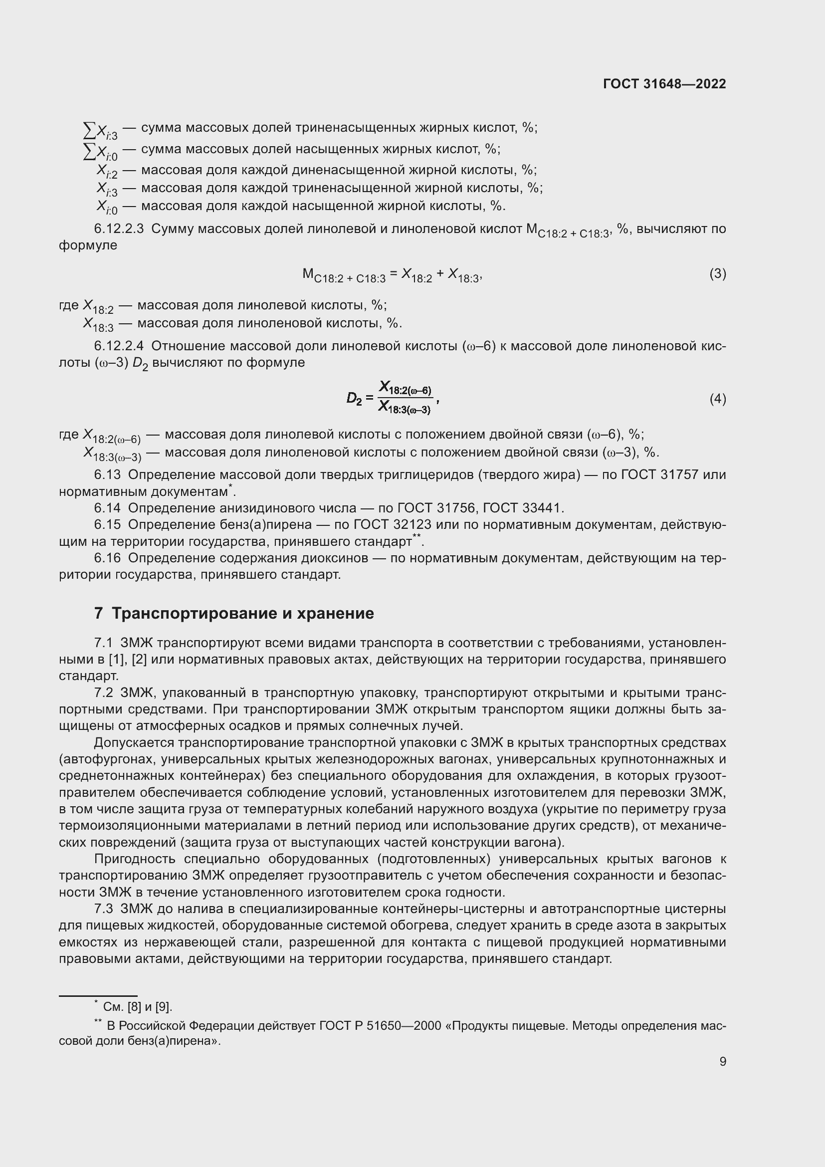 Страница 14 ГОСТ 31648-2022