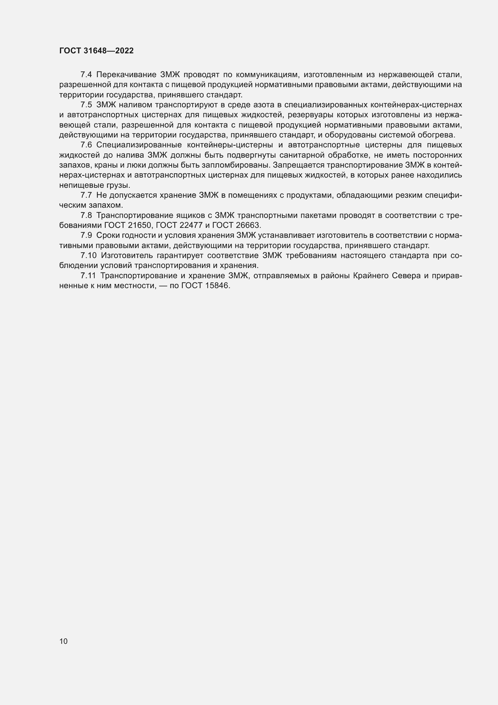 Страница 15 ГОСТ 31648-2022