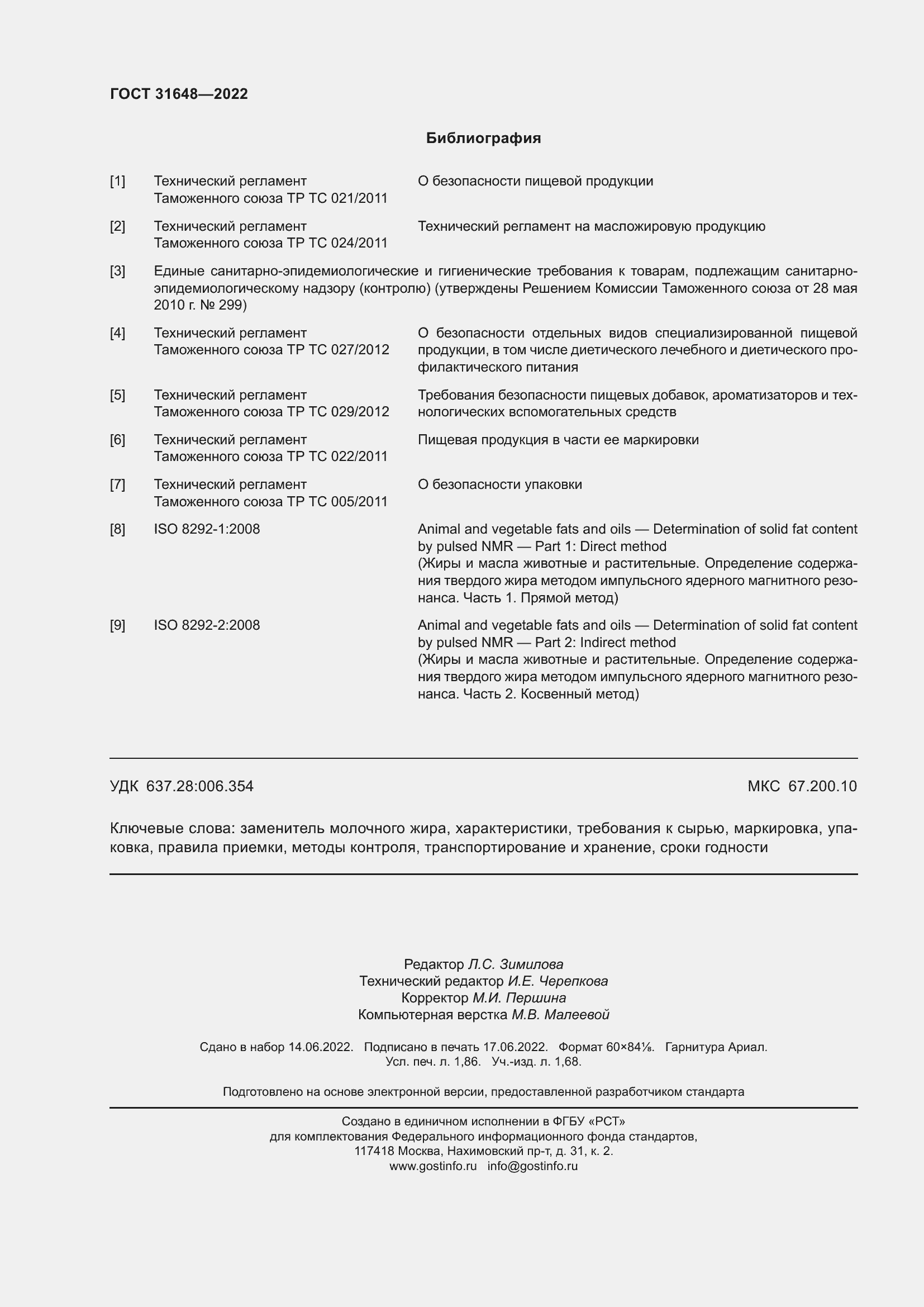 Страница 17 ГОСТ 31648-2022