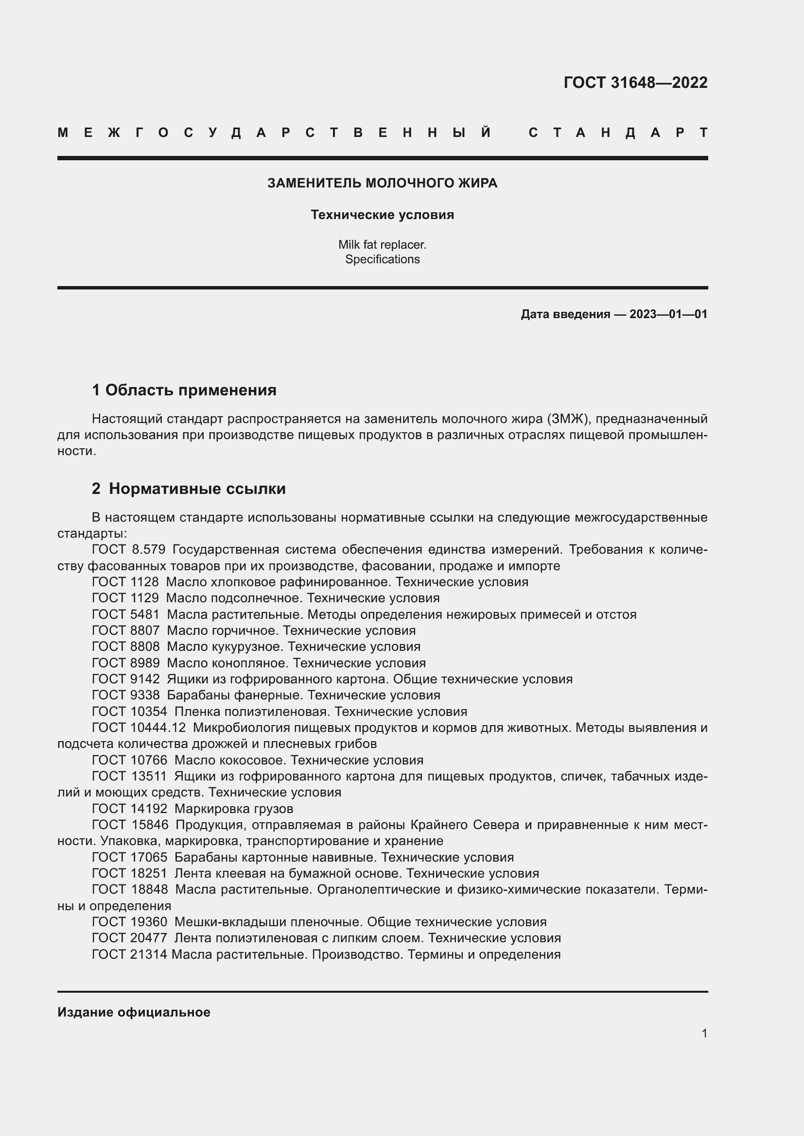 Страница 6 ГОСТ 31648-2022