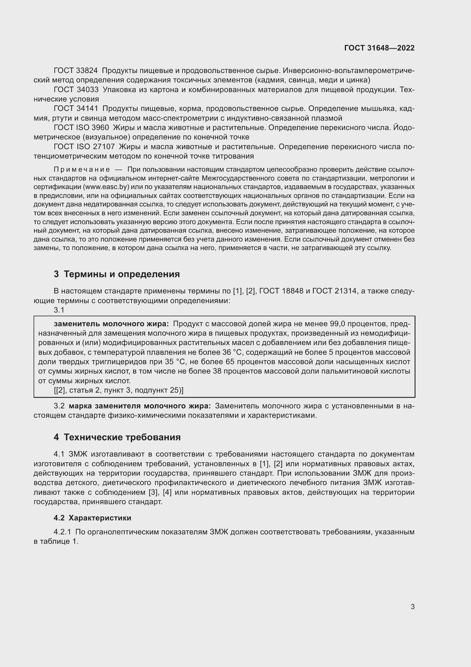 Страница 8 ГОСТ 31648-2022