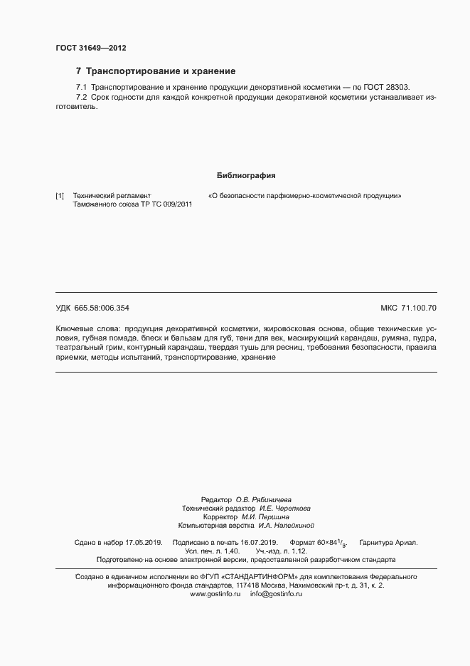 Страница 11 ГОСТ 31649-2012