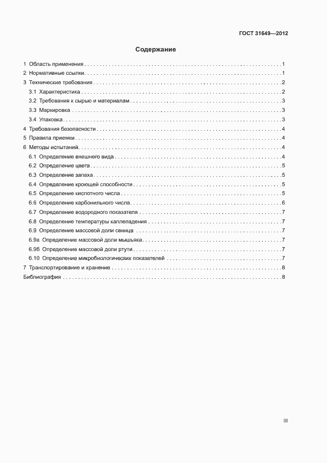 Страница 3 ГОСТ 31649-2012