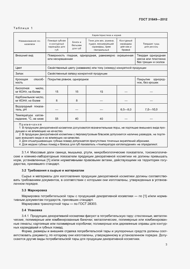 Страница 6 ГОСТ 31649-2012