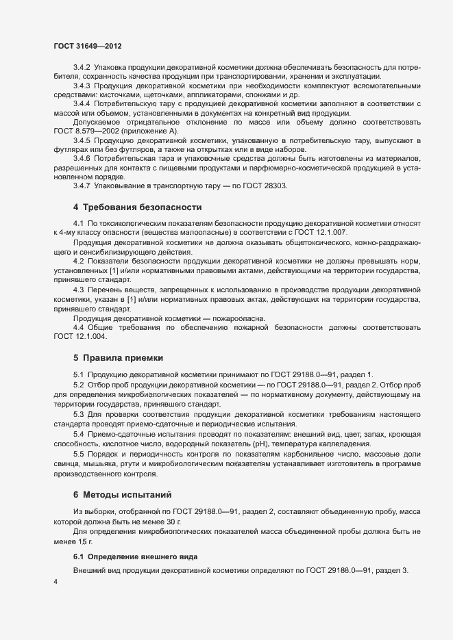 Страница 7 ГОСТ 31649-2012