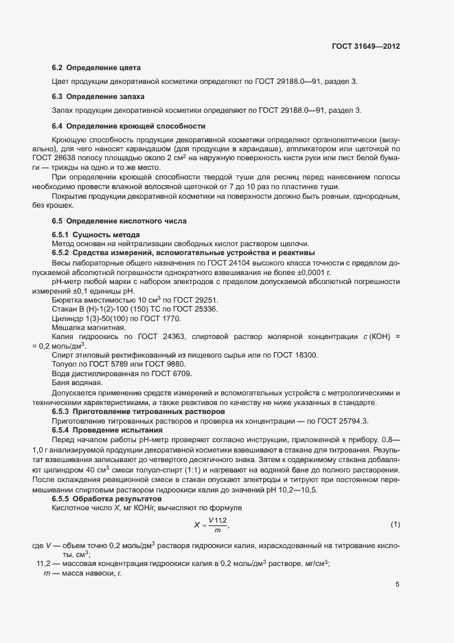 Страница 8 ГОСТ 31649-2012