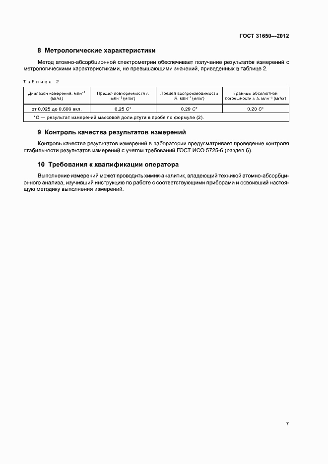 Страница 11 ГОСТ 31650-2012