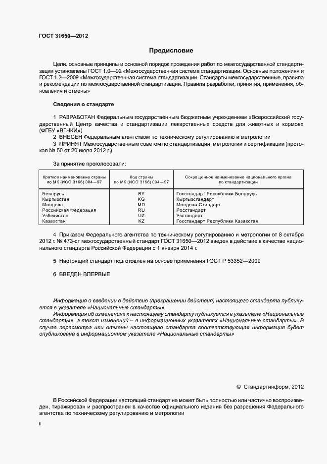 Страница 2 ГОСТ 31650-2012