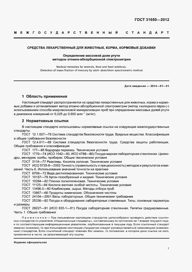 Страница 5 ГОСТ 31650-2012