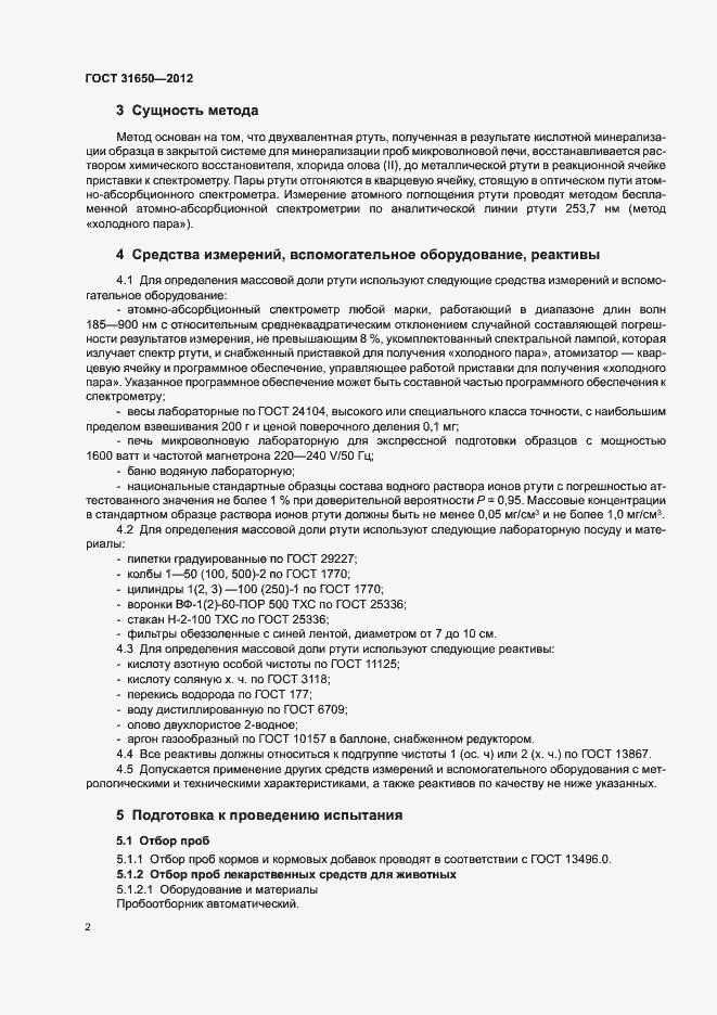 Страница 6 ГОСТ 31650-2012