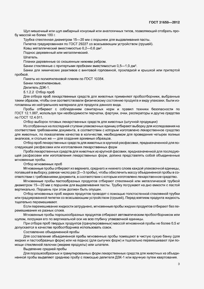 Страница 7 ГОСТ 31650-2012