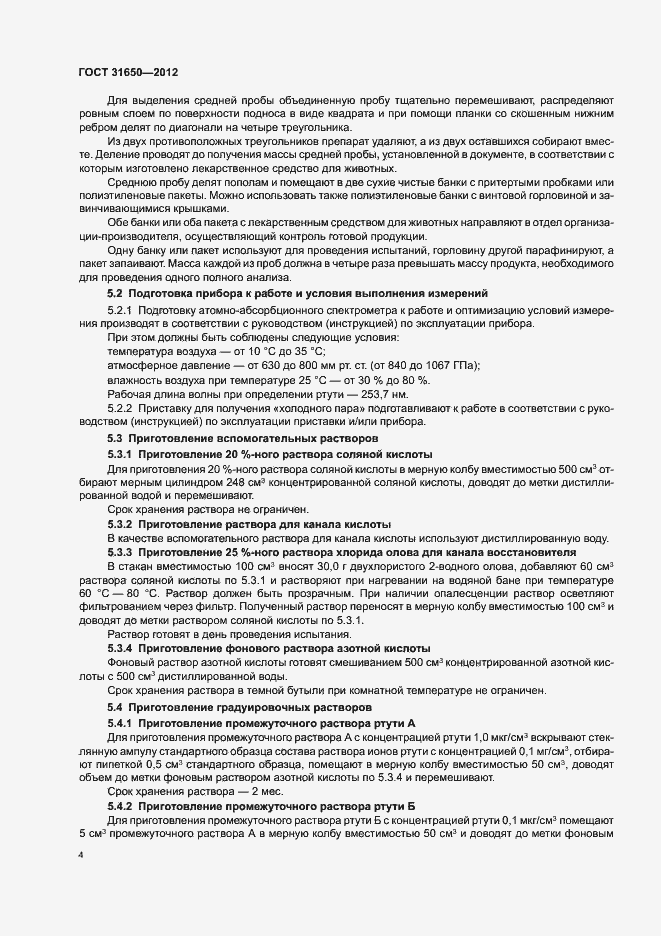 Страница 8 ГОСТ 31650-2012