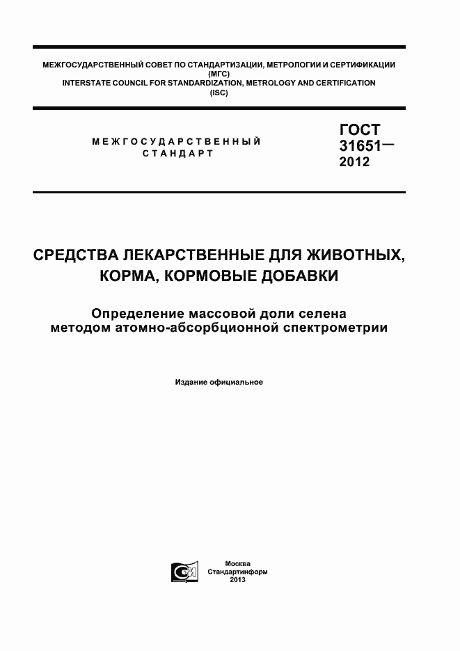 Страница 1 ГОСТ 31651-2012