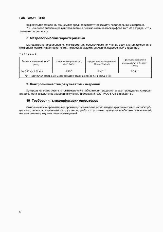 Страница 10 ГОСТ 31651-2012