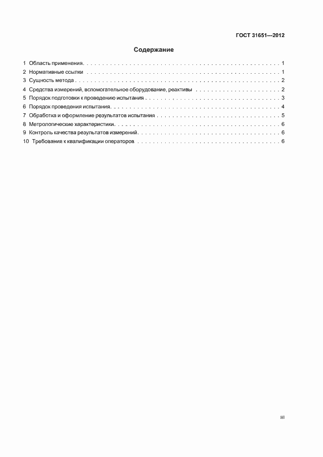 Страница 3 ГОСТ 31651-2012