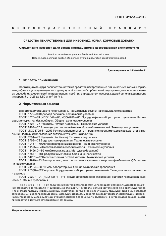 Страница 5 ГОСТ 31651-2012