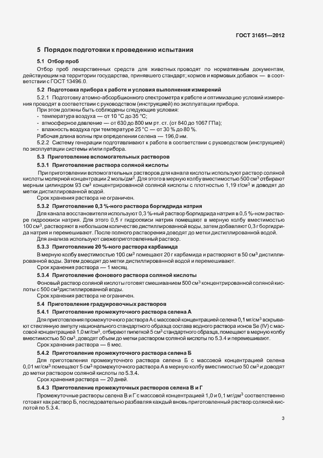 Страница 7 ГОСТ 31651-2012