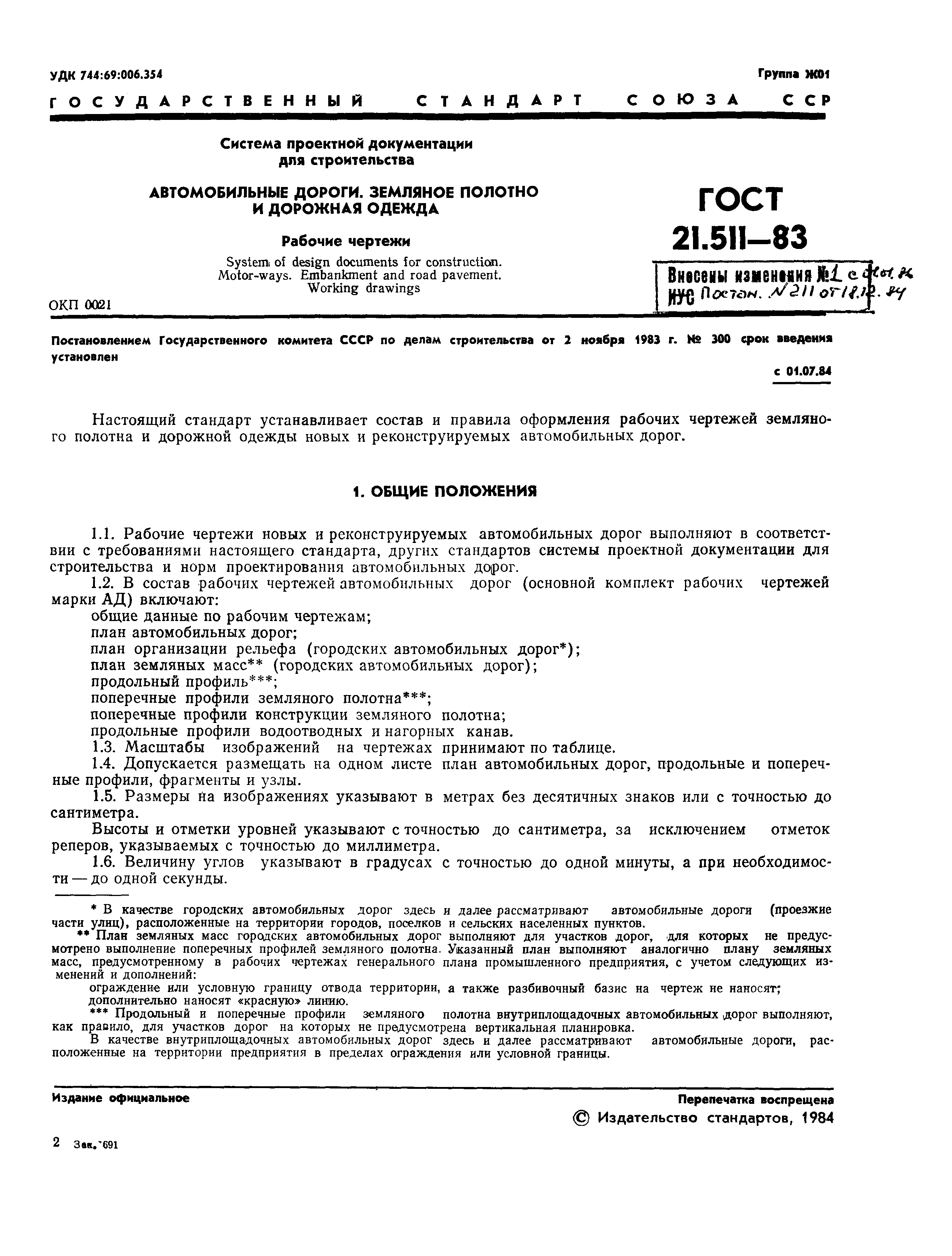 Страница 4 ГОСТ 21.511-83