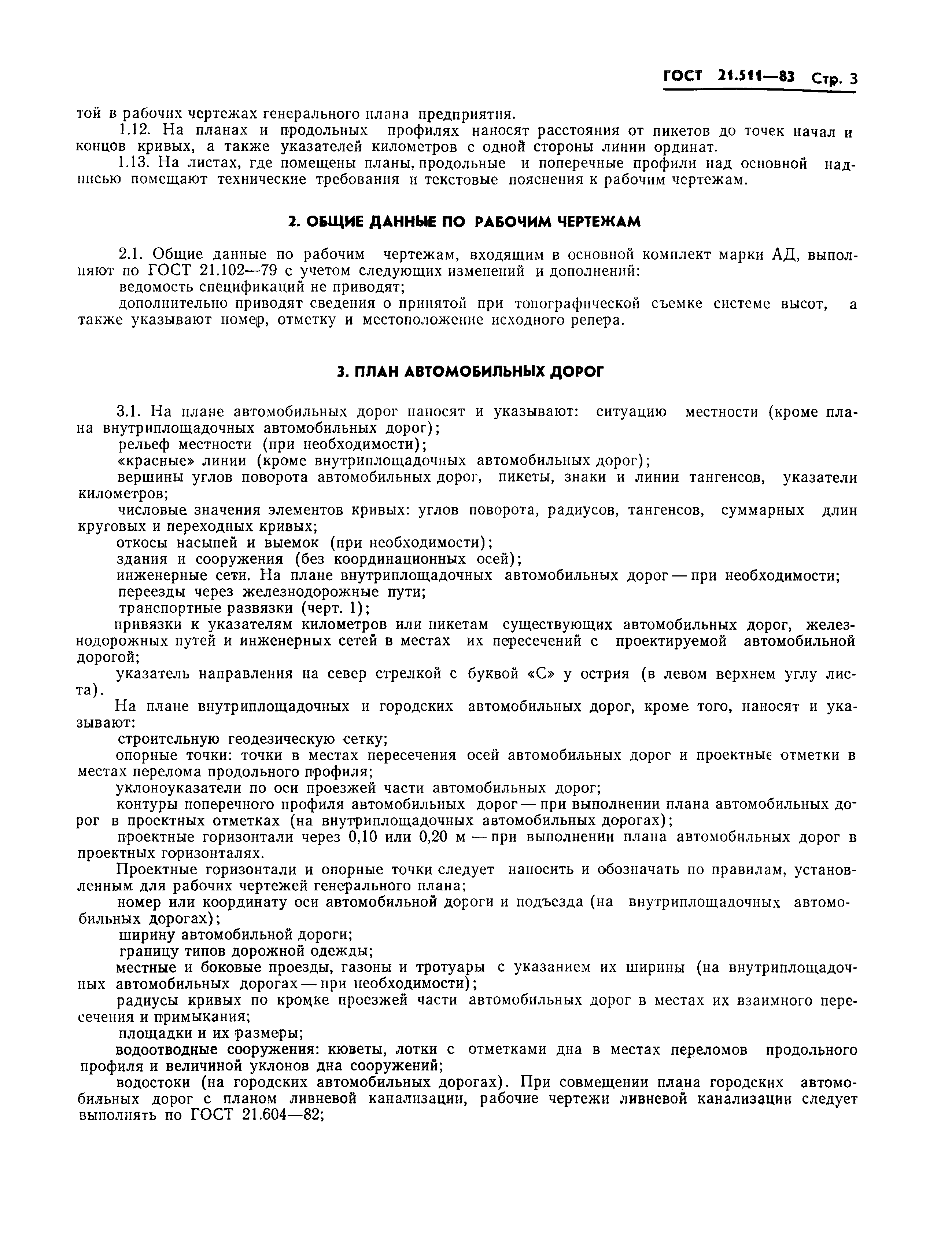 Страница 6 ГОСТ 21.511-83