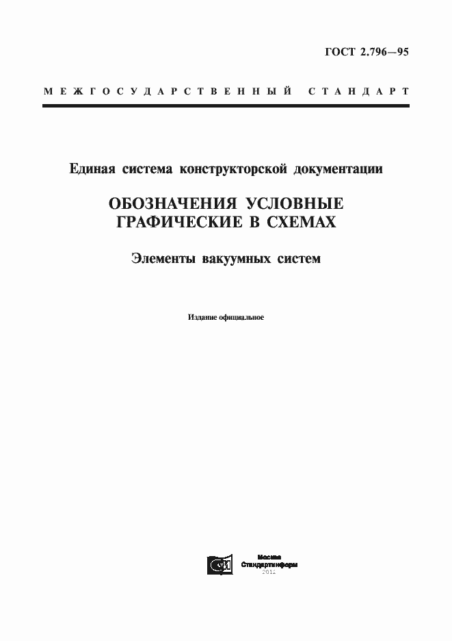 Страница 1 ГОСТ 2.796-95