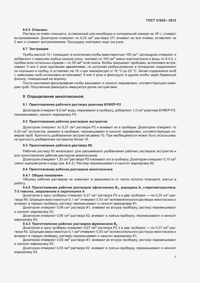 Страница 10 ГОСТ 31653-2012