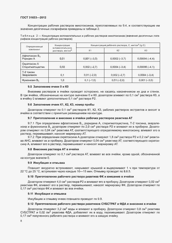 Страница 11 ГОСТ 31653-2012