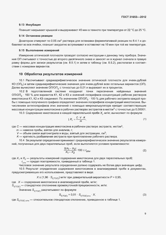 Страница 12 ГОСТ 31653-2012