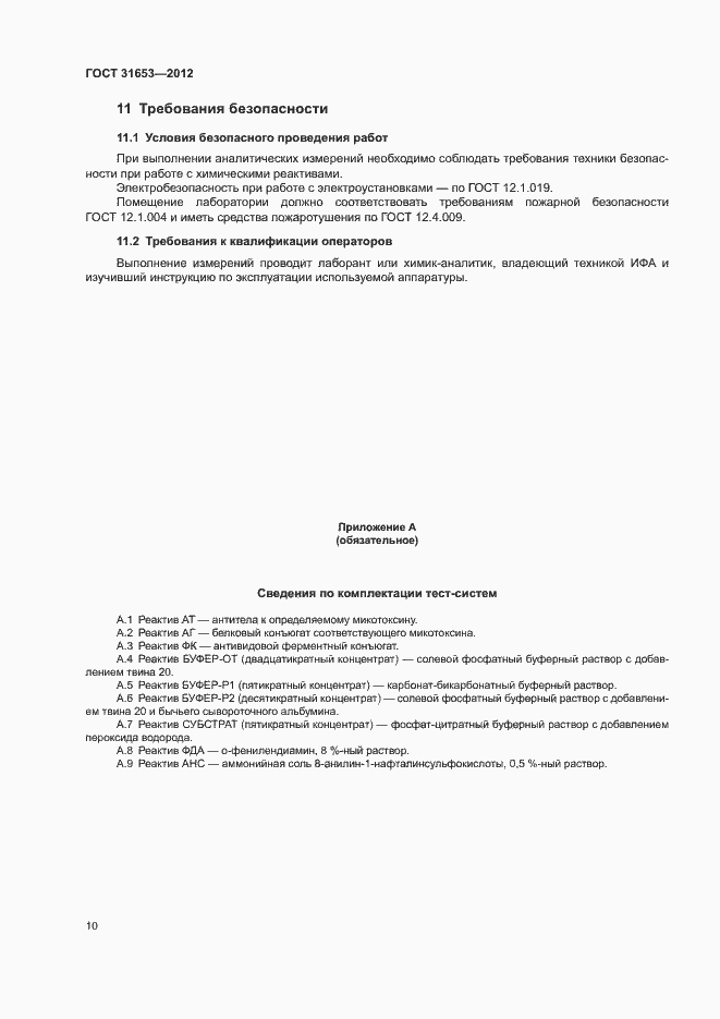 Страница 13 ГОСТ 31653-2012