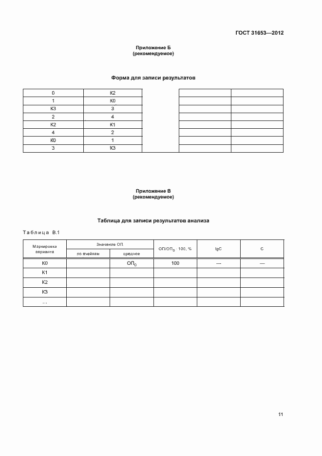 Страница 14 ГОСТ 31653-2012