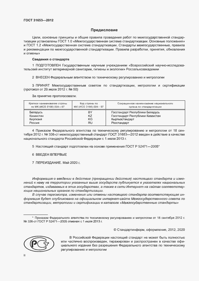 Страница 2 ГОСТ 31653-2012