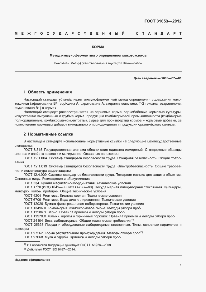 Страница 4 ГОСТ 31653-2012