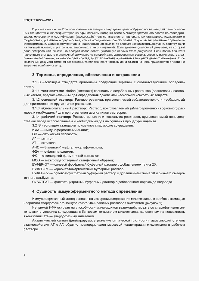 Страница 5 ГОСТ 31653-2012