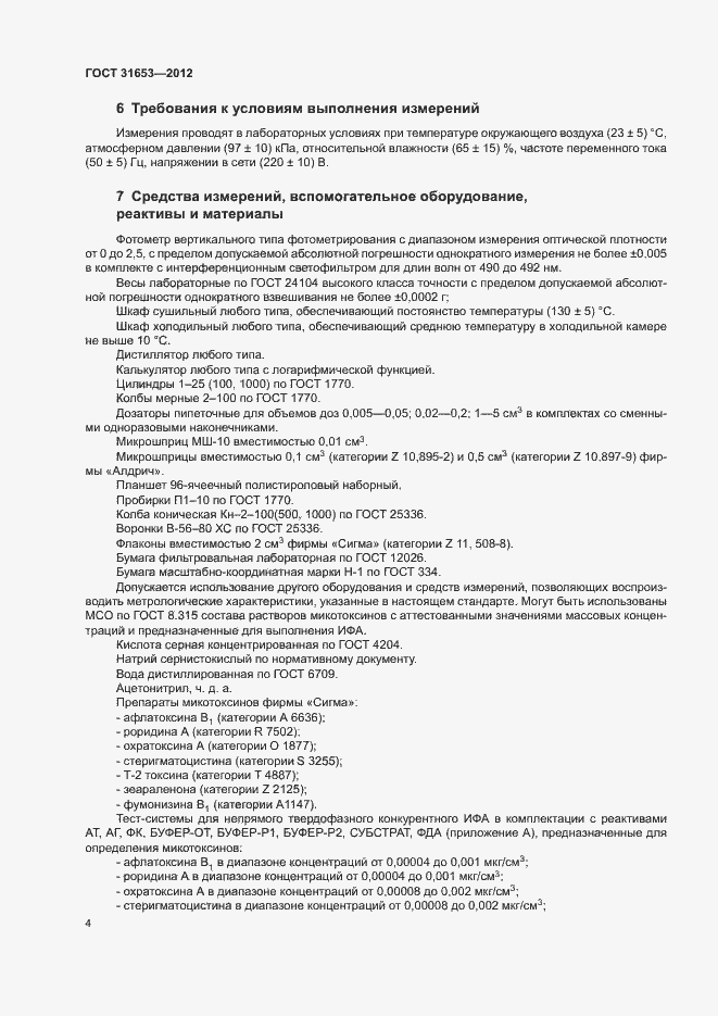 Страница 7 ГОСТ 31653-2012